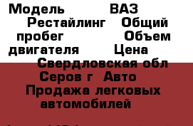  › Модель ­ LADA (ВАЗ) Priora I Рестайлинг › Общий пробег ­ 11 000 › Объем двигателя ­ 2 › Цена ­ 370 000 - Свердловская обл., Серов г. Авто » Продажа легковых автомобилей   